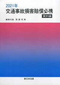 2021年版 交通事故損害賠償必携 資料編