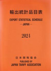 輸出統計品目表2024年版 | 政府刊行物 | 全国官報販売協同組合