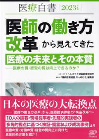 医療白書 2023年度版 | 政府刊行物 | 全国官報販売協同組合