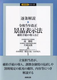 逐条解説・令和5年改正景品表示法 確約手続の導入など (逐条解説シリーズ)