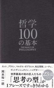 哲学100の基本