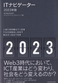 ITナビゲーター 2023年版