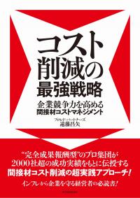 コスト削減の最強戦略 企業競争力を高める間接材コストマネジメント