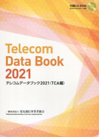 テレコムデータブック2021 (TAC編)