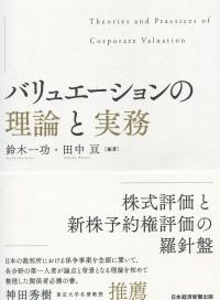 バリュエーションの理論と実務