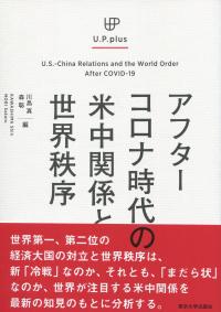 アフターコロナ時代の 米中関係と世界秩序