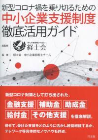 新型コロナ禍を乗り切るための 中小企業支援制度徹底活用ガイド