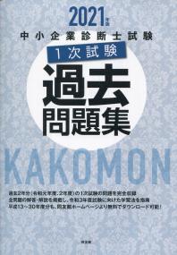 2021年版 中小企業診断士試験1次試験過去問題集