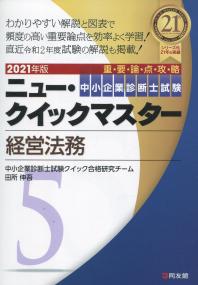 2021年版 中小企業診断士試験 ニュー・クイックマスター 5 経営法務