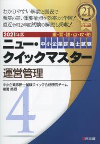 2021年版 中小企業診断士試験 ニュー・クイックマスター 4 運営管理