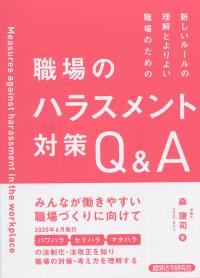 新ルールの理解とよりよい職場のための 職場のハラスメント対策Q&A