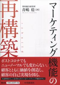 マーケティング機能の再構築