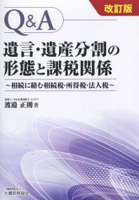 改訂版 Q&A 遺言・遺産分割の形態と課税関係 〜相続に絡む相続税・所得税・法人税〜
