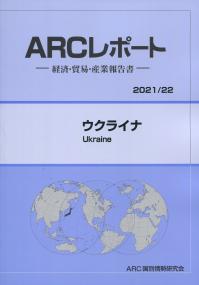 ARCレポート ウクライナ 2021/22年版