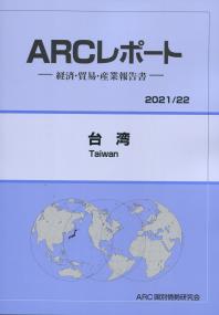 ARCレポート 台湾 2021/22年版