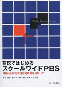 高校ではじめる スクールワイドPBS 階層的な校内支援体制整備を目指して