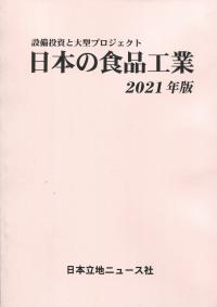 設備投資と大型プロジェクト 日本の食品工業 2021年版