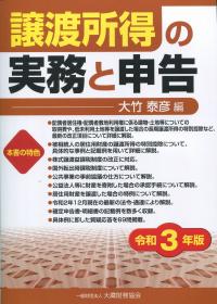 令和3年版 譲渡所得の実務と申告