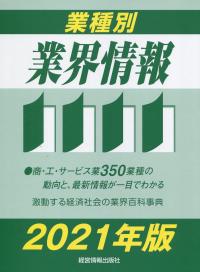  2021年版業種別業界情報【バックナンバー】