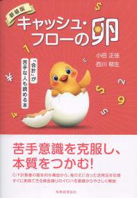 新装版 キャッシュ・フローの卵 「会計」が苦手な人も読める本