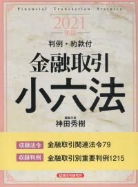 金融取引小六法 2021年版