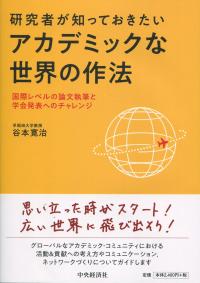 研究者が知っておきたいアカデミックな世界の作法 国際レベルの論文執筆と学会発表へのチャレンジ