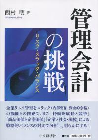 管理会計の挑戦 リスク・スラック・バランス