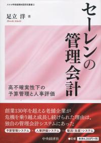 セーレンの管理会計 高不確実性下の予算管理と人事評価