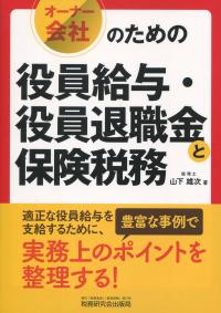 オーナー会社のための 役員給与・役員退職金と保険税務