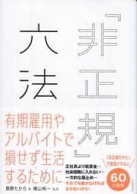「非正規」六法