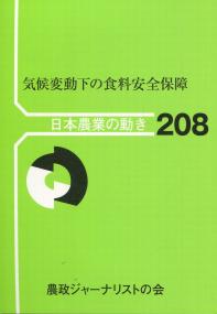 日本農業の動き No.208 気候変動下の食料安全保障