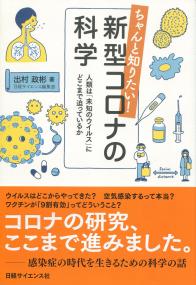 ちゃんと知りたい! 新型コロナの科学 人類は「未知のウイルス」にどこまで迫っているか