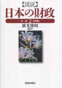 図説 日本の財政 令和2年度版