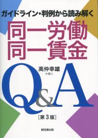 第3版 同一労働同一賃金Q&A ガイドライン・判例から読み解く | 政府