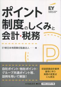 ポイント制度のしくみと会計・税務