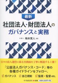 最新 社団法人・財団法人のガバナンスと実務