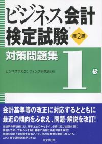 ビジネス会計検定試験公式過去問題集1級〔第2版〕 | 大阪商工