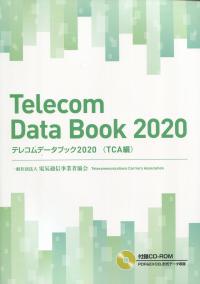 テレコムデータブック2020 (TCA編)