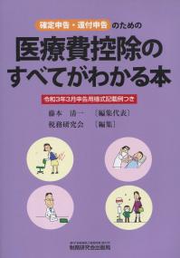 確定申告・還付申告のための 医療費控除のすべてがわかる本 令和3年3月申告様式記載例つき