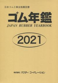 2021年版 ゴム年鑑 第60版 【バックナンバー】