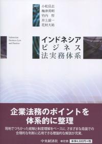 インドネシアビジネス法実務体系