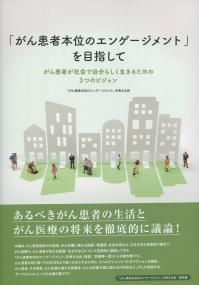 「がん患者本位のエンゲージメント」を目指して がん患者が社会で自分らしく生きるための3つのビジョン