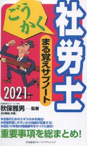 2021年版 ごうかく社労士 まる覚えサブノート