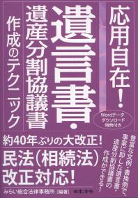 応用自在! 遺言書・遺産分割協議書 作成のテクニック