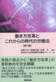 働き方改革とこれからの時代の労働法 第2版
