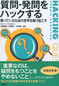 質問・発問をハックする 眠っている生徒の思想を掘り起こす