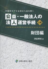 内閣府モデル定款から読み解く 公益・一般法人の法人運営手続 財団編 