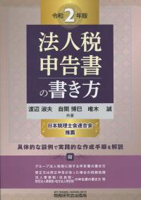 令和2年版 法人税申告書の書き方