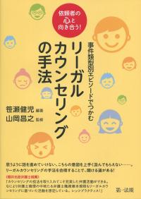 依頼者の心と向き合う! 事件類型別エピソードでつかむリーガルカウンセリングの手法