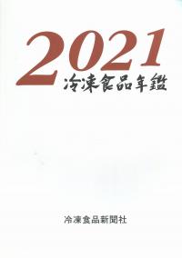 冷凍食品年鑑 2021年版(通巻第50巻)